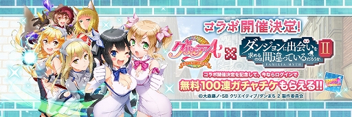 画像ギャラリー No.003のサムネイル画像 / 「グリモアA」，TVアニメ「ダンまち2」とのコラボが決定。オリジナルPVを公開