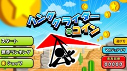 ハンググライダーでコイン