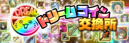 画像ギャラリー No.017のサムネイル画像 / 「聖剣伝説 RISE of MANA」，期間限定で「ドリームコイン交換所」を実施