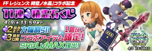 画像ギャラリー No.007のサムネイル画像 / 「聖剣伝説 RoM」が「FF レジェンズ 時空ノ水晶」とコラボ。新機能「闘技場」も