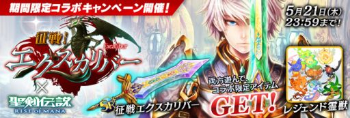 画像ギャラリー No.003のサムネイル画像 / 「聖剣伝説 RISE of MANA」と「征戦！エクスカリバー」がコラボを実施