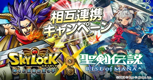 画像ギャラリー No.001のサムネイル画像 / 「聖剣伝説RoM」&「聖剣伝説2」,「SKYLOCK」とのコラボキャンペーン開催