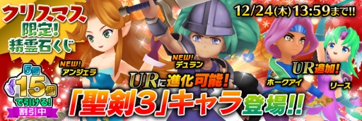 画像ギャラリー No.003のサムネイル画像 / 「聖剣伝説 RoM」,「聖剣伝説3」とのXmasコラボキャンペーンを実施
