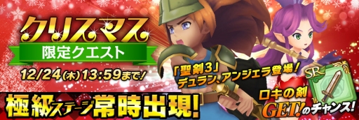 画像ギャラリー No.004のサムネイル画像 / 「聖剣伝説 RoM」,「聖剣伝説3」とのXmasコラボキャンペーンを実施