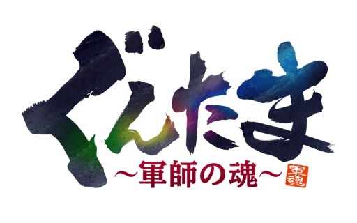 画像ギャラリー No.002のサムネイル画像 / 「ぐんたま〜軍師の魂〜」好きな戦国武将をツイートすると“小判”がもらえる