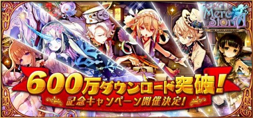 画像ギャラリー No.001のサムネイル画像 / 「メルクストーリア」,600万DL突破記念キャンペーンが4月24日より開催