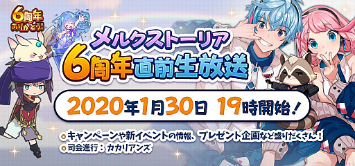 画像ギャラリー No.001のサムネイル画像 / 「メルクストーリア」,1月30日に“6周年直前生放送”を配信
