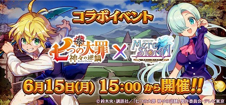 画像ギャラリー No.001のサムネイル画像 / 「メルクストーリア」,「七つの大罪」コラボが本日開始