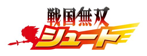 画像ギャラリー No.001のサムネイル画像 / 「戦国無双シュート」，武将強化の新アイテム「万能属性武器」が登場
