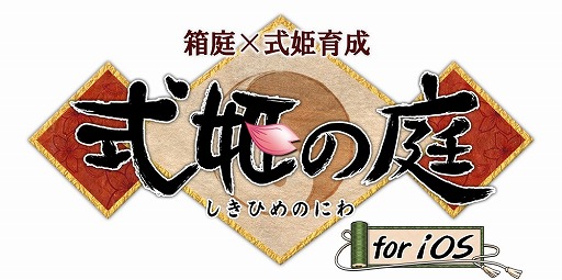 画像ギャラリー No.001のサムネイル画像 / 「式姫の庭」,iOS版の事前登録が開始。登録すると限定式姫がもらえる