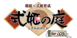 画像ギャラリー No.008のサムネイル画像 / iOS版「式姫の庭」でサービス開始2周年を記念したキャンペーンがスタート