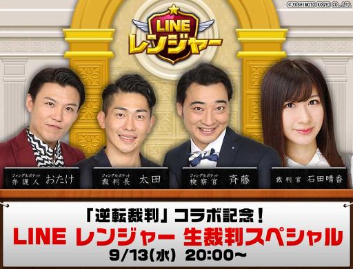 画像ギャラリー No.001のサムネイル画像 / 「LINE レンジャー」,9月13日20時よりLINE LIVEにて「逆転裁判」とのコラボ記念番組を生配信