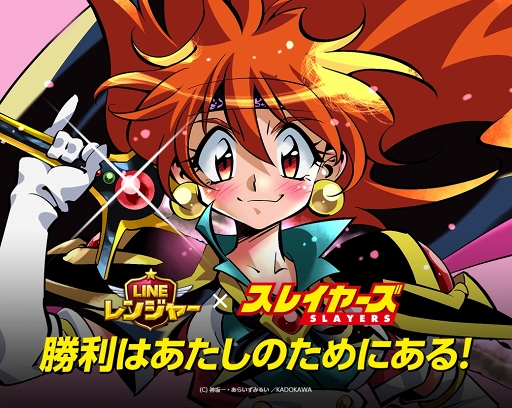 画像ギャラリー No.002のサムネイル画像 / 「LINE レンジャー」,リナ=インバースらが登場する「スレイヤーズ」コラボがスタート
