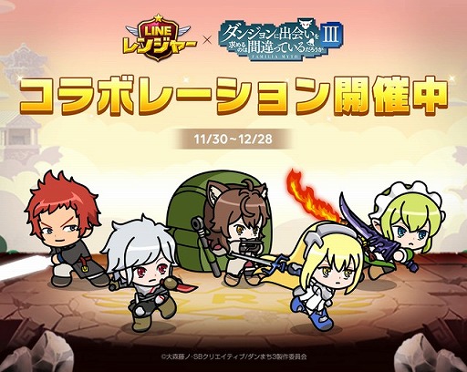 画像ギャラリー No.002のサムネイル画像 / 「LINE レンジャー」,TVアニメ「ダンまち III」とのコラボが開催