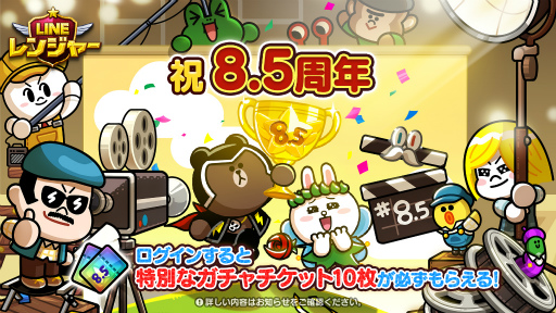 画像ギャラリー No.001のサムネイル画像 / 「LINE レンジャー」，8.5周年記念イベントを開催