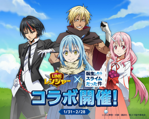 画像ギャラリー No.001のサムネイル画像 / 「LINE レンジャー」，アニメ「転生したらスライムだった件」とのコラボ第2弾を開催