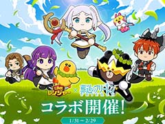 「LINE レンジャー」，TVアニメ「葬送のフリーレン」とのコラボを開始。コラボステージ15回クリアで限定LINEスタンプがもらえる