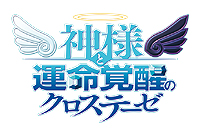 画像ギャラリー No.001のサムネイル画像 / PS3「神様と運命覚醒のクロステーゼ」,主人公 神風シン役は声優 野島健児さんに変更