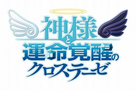 画像ギャラリー No.002のサムネイル画像 / 「神様と運命覚醒のクロステーゼ」。ゲーム序盤のシナリオと,「ジュピエル」&「アルル」のサンプルボイスが公開に