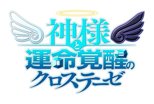 画像ギャラリー No.008のサムネイル画像 / 本日放送の「プレコミュ」は，「神様と運命覚醒のクロステーゼ」などを紹介