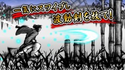 画像ギャラリー No.003のサムネイル画像 / スマホ向け「侍波動剣」が配信開始。力をためて居合い斬りに挑戦しよう