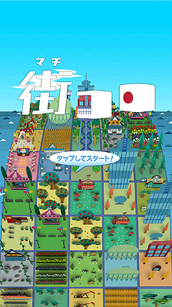 画像ギャラリー No.003のサムネイル画像 / アナログボードゲーム「街コロ」がiOSアプリとなって3月に登場。ディレクターはグランディングの二木幸生氏