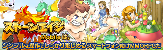画像ギャラリー No.034のサムネイル画像 / 【PR】「ストーンエイジ Mobile」は，シンプルな操作でしっかり楽しめるスマートフォン向けMMORPGだ