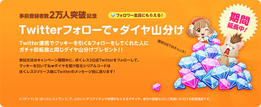 画像ギャラリー No.002のサムネイル画像 / 「ぼくのレストラン3」,事前登録者が2万人を突破。ダイヤ山分けキャンペーンの期間延長も