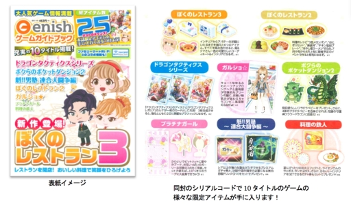 画像ギャラリー No.001のサムネイル画像 / 「ぼくのレストラン3」など，エニッシュの10タイトルを紹介した書籍が本日発売