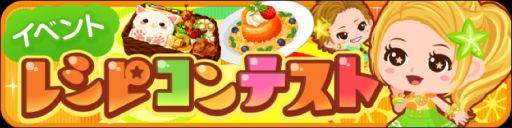 画像ギャラリー No.001のサムネイル画像 / 「ぼくのレストラン3」，限定アバターやレシピが手に入る初のイベントが開催
