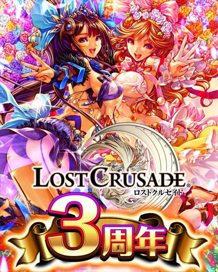 画像ギャラリー No.001のサムネイル画像 / 「ロストクルセイド」，3大特典がもらえる「3周年記念キャンペーン」が開催