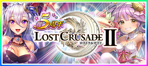 画像ギャラリー No.001のサムネイル画像 / 「ロストクルセイド2」,毎日無料11連ガチャなど5周年キャンペーンが開催中