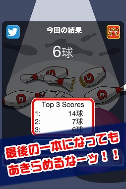 逆ボウリング