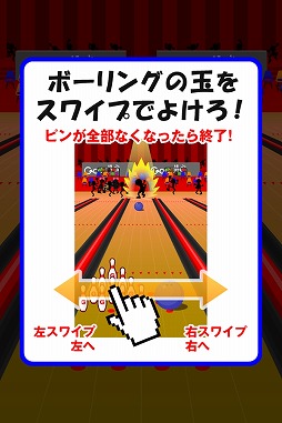 逆ボウリング