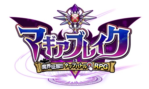 画像ギャラリー No.004のサムネイル画像 / 悪魔な女の子がドット絵で登場，RPG「マギアブレイク」のiOS版が配信開始