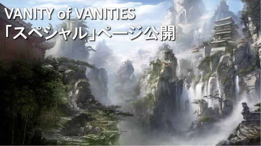 画像ギャラリー No.003のサムネイル画像 / 「VANITY of VANITIES」，ティザーサイトの「スペシャル」ページを公開