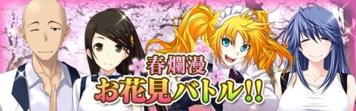 画像ギャラリー No.001のサムネイル画像 / 「真剣で私に恋しなさい！P」で「春爛漫　お花見バトル!!」イベントが開催