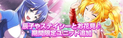 画像ギャラリー No.004のサムネイル画像 / 「真剣で私に恋しなさい！P」で「春爛漫　お花見バトル!!」イベントが開催