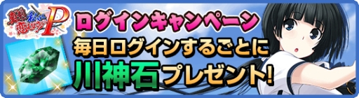 画像ギャラリー No.006のサムネイル画像 / 「真剣で私に恋しなさい!P」で初のレイドバトルイベントが開催中