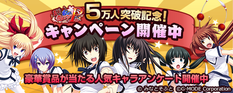 画像ギャラリー No.001のサムネイル画像 / 「真剣で私に恋しなさい!P」グッズなどが当たる5万人突破キャンペーン開催