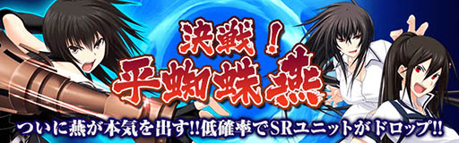 画像ギャラリー No.001のサムネイル画像 / 「真剣で私に恋しなさい!P」,限定SRユニットなどを獲得できる「決戦!平蜘蛛燕」開催
