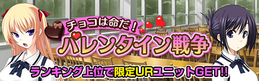 画像ギャラリー No.002のサムネイル画像 / Mobage版「真剣で私に恋しなさい！P」，バレンタインイベントが開催中