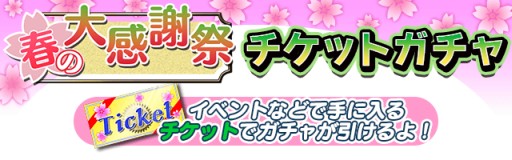 画像ギャラリー No.002のサムネイル画像 / 「真剣で私に恋しなさい！P」，過去の報酬ユニットが手に入る「チケットガチャ」