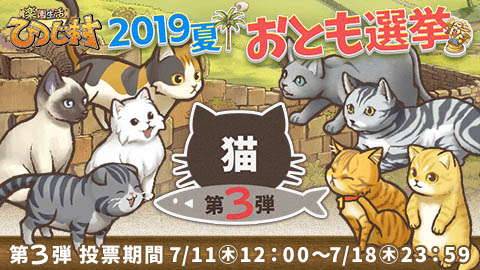 画像ギャラリー No.002のサムネイル画像 / 「楽園生活 ひつじ村」,おとも選挙にて第3弾「猫」の選挙がスタート