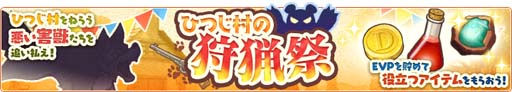 画像ギャラリー No.002のサムネイル画像 / 「楽園生活 ひつじ村」，イベント“ひつじ村の狩猟祭”開催中。第30回開催記念デイリーミッション配信も