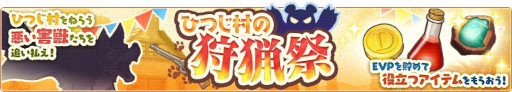 画像ギャラリー No.001のサムネイル画像 / 「楽園生活 ひつじ村」，レイドイベント“ひつじ村の狩猟祭”を開催