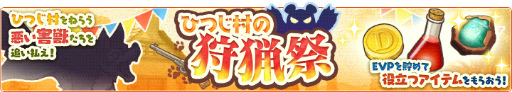 画像ギャラリー No.003のサムネイル画像 / 「楽園生活 ひつじ村」,期間限定イベント“ひつじ村の狩猟祭”を開催