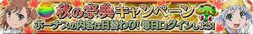画像ギャラリー No.001のサムネイル画像 / 「とある魔術と科学の謎解目録」，「秋の祭典キャンペーン」を実施中