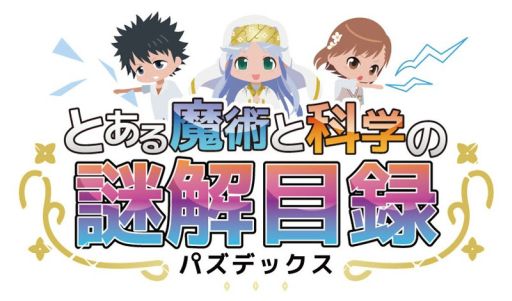 画像ギャラリー No.001のサムネイル画像 / 「とある魔術と科学の謎解目録」,イベント史上最強のカード「一方通行」登場