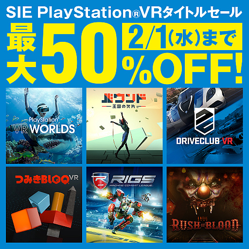 画像ギャラリー No.002のサムネイル画像 / PlayStation VRタイトルセールがPS Storeで1月26日にスタート。PS VR対応/専用ソフトが最大50%オフ,2月1日まで